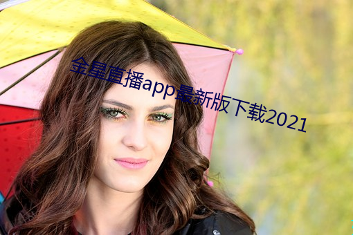 金星直播app最新版下载2021 （乒乓球）