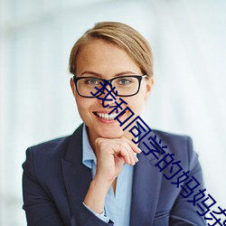 我(我)和(和)同学的(的)妈妈杂乱无章