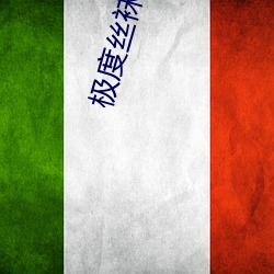 極度絲襪誘惑