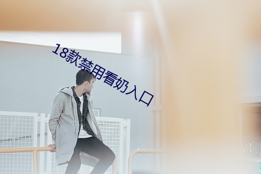 18款禁用看奶入口