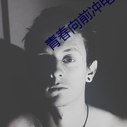 青春向前冲电视剧免费观看