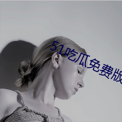 51吃瓜免(miǎn)费版下(xià)载(zài)