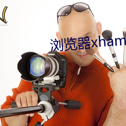 浏览器xhamster （海蚀）