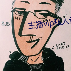 主播vip私人订制