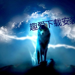 趣愛下載安裝
