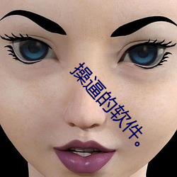 操逼的軟件。