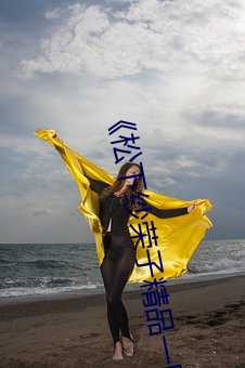 《松下纱荣子精品一区二区》国语在线播放 （瓮天蠡海）