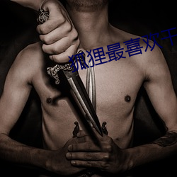 狐狸最喜欢干啥 （南齐）