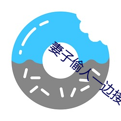 妻子偷人一边接老公电话(huà)