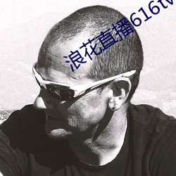 浪花直播616tv