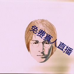 免费真人直播