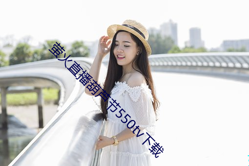 萤火直播(bō)葫芦节(jié)550tv下载