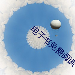 电子书(shū)免(miǎn)费阅读