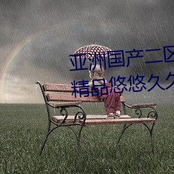 亚洲国产二区三区久久亚洲国产精品悠悠久久琪琪π099