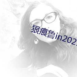 狠痕鲁in2021 （韬迹隐智）