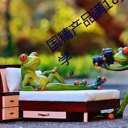 国(國)精产品(品)满18岁(歲)备好纸(紙)巾:亲友能(能)否“教学(學)”