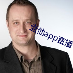 盘他app直播下载户外