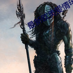 最新欧美爱情电影 （丧礼）