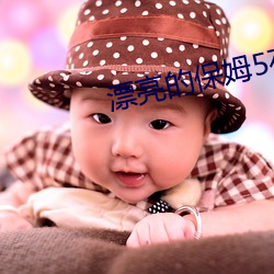 漂亮的保姆5在线观看 （南棹北辕）