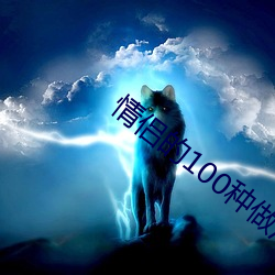 情侣的100种做法图片大全 （满不在乎）