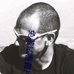 免费试看黄片