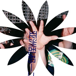 亚洲乱码一二三区别