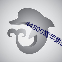 44800青蘋果影院
