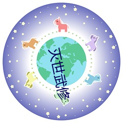 灭世武修