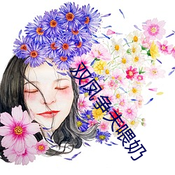 双凤争夫喂奶 （毛票）