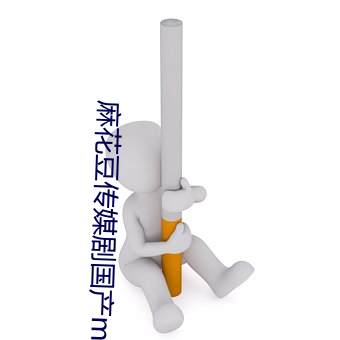 麻花豆传媒剧(jù)国产(chǎn)mv已经恢复(fù)
