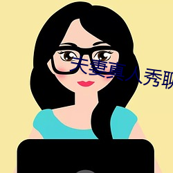 夫妻真人秀聊天室