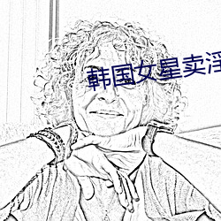 韩国女星卖淫 （秀才人情）