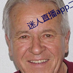 迷人直播app二维码