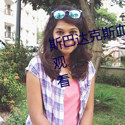 斯巴達克斯血與沙第一季全集在線觀看