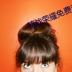 特战荣耀免费观看完美影院