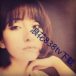浪花838tv下载