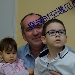 穿越时空遇见你