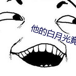 他(他)的(的)白月光(光)竟然是我(我)