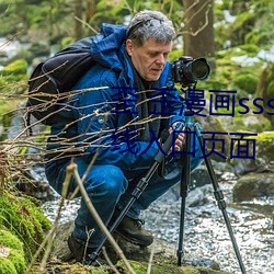 歪 歪漫画sss登录页面免费漫画在线入口页面