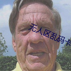 无人区乱码卡一卡二卡色