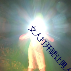 女人打开(kāi)腿让(ràng)男(nán)人进来的小(xiǎo)