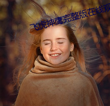 飞虎(虎)神鹰完(完)整版在(在)线观看