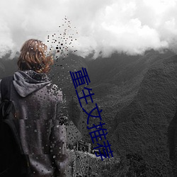 重生文推薦