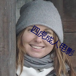 四虎成人电影