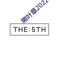 嫩(嫩)叶(葉)草(草)2022年全新地址