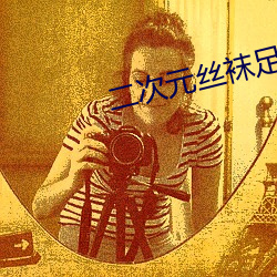 二次元(元)丝袜(襪)足(足)液体(體)精子图片