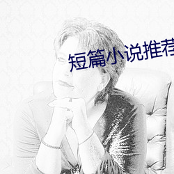 短篇小说推荐 （文场）