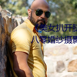 《美女扒开腿让男人桶爽》麻豆八零婚纱摄影工作室 （遇物持平）