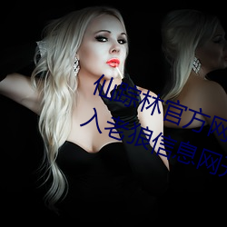 仙(xiān)踪林(lín)官方网站入口欢迎您免费(fèi)进入老狼信(xìn)息网开启欢迎(yíng)您字(zì)