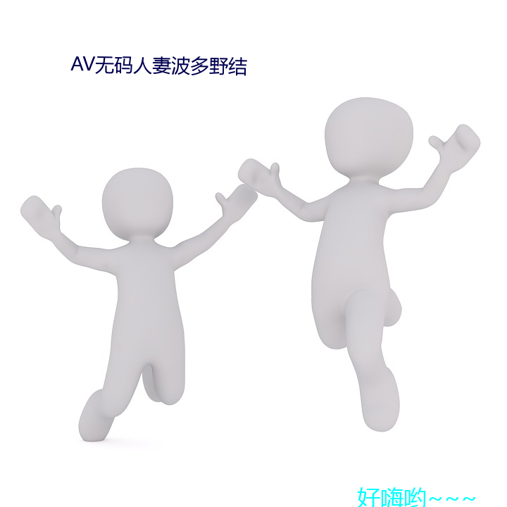 AV无码(mǎ)人妻波多野结